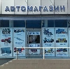 Автомагазины в Кинель-Черкасc
